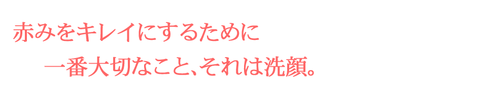 一番大切なこと、それは洗顔。