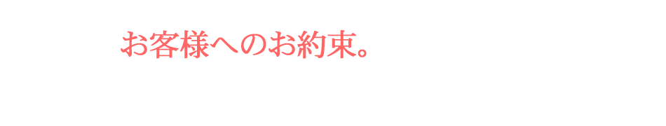 お客様へのお約束