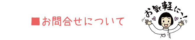 聖天薬局へのお問合せはこちら