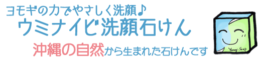 ウミナイビ洗顔石けん