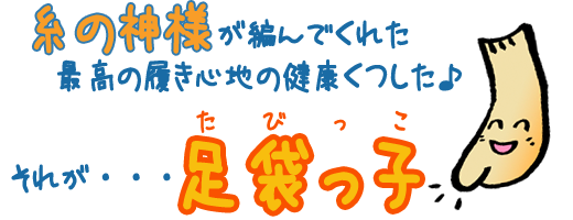 糸の神様が編んでくれたくつ下