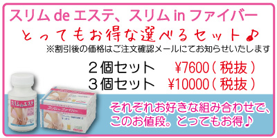 スリムdeエステ、スリムinファイバーのお得なセット♪