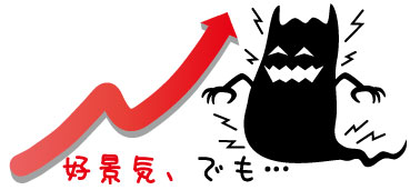 好景気の中にも黒い影が…