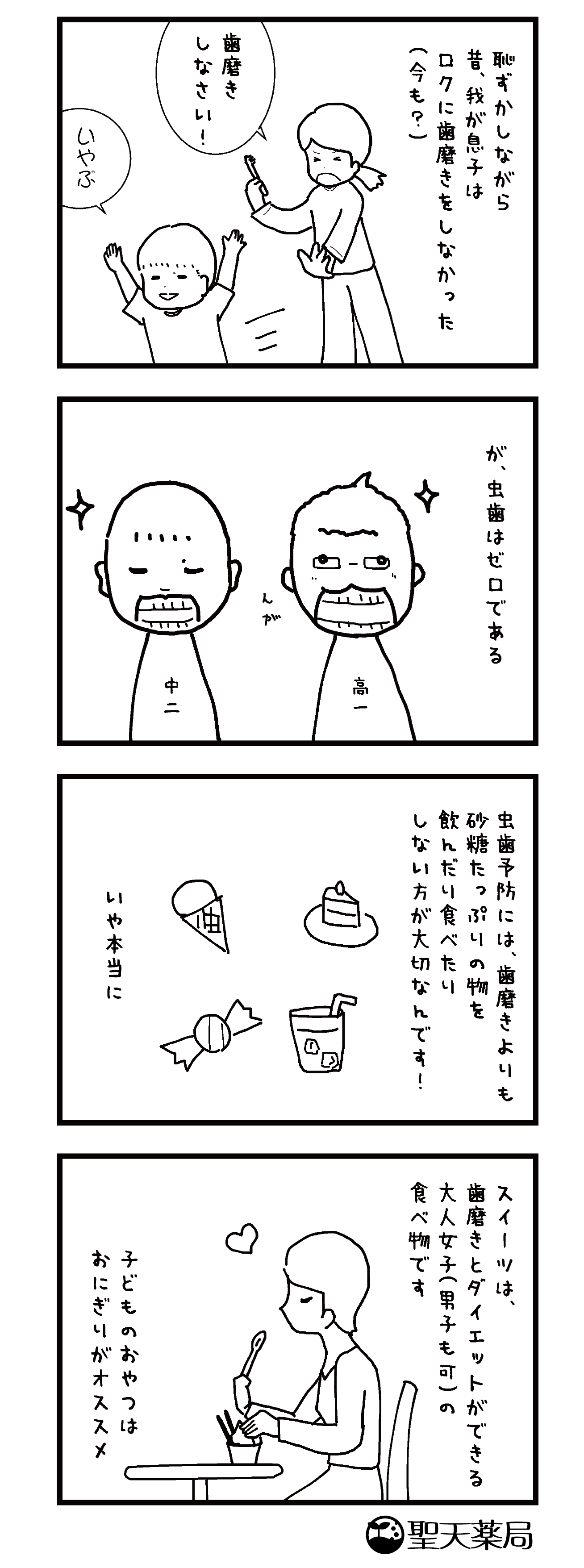 「美」と「健康」マンガ ～ 虫歯 ～のマンガ
