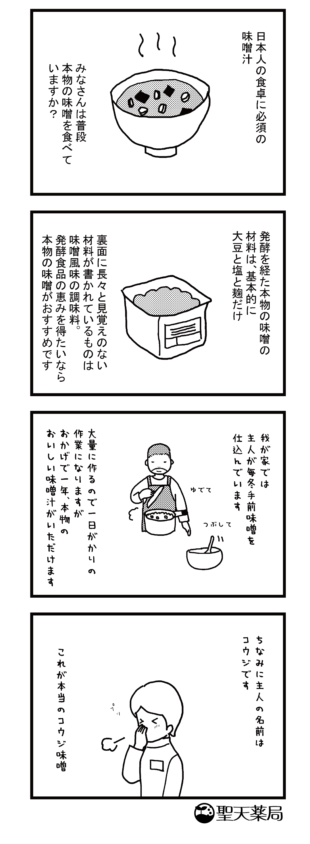 「美」と「健康」マンガ ～ 味噌(みそ) ～のマンガ