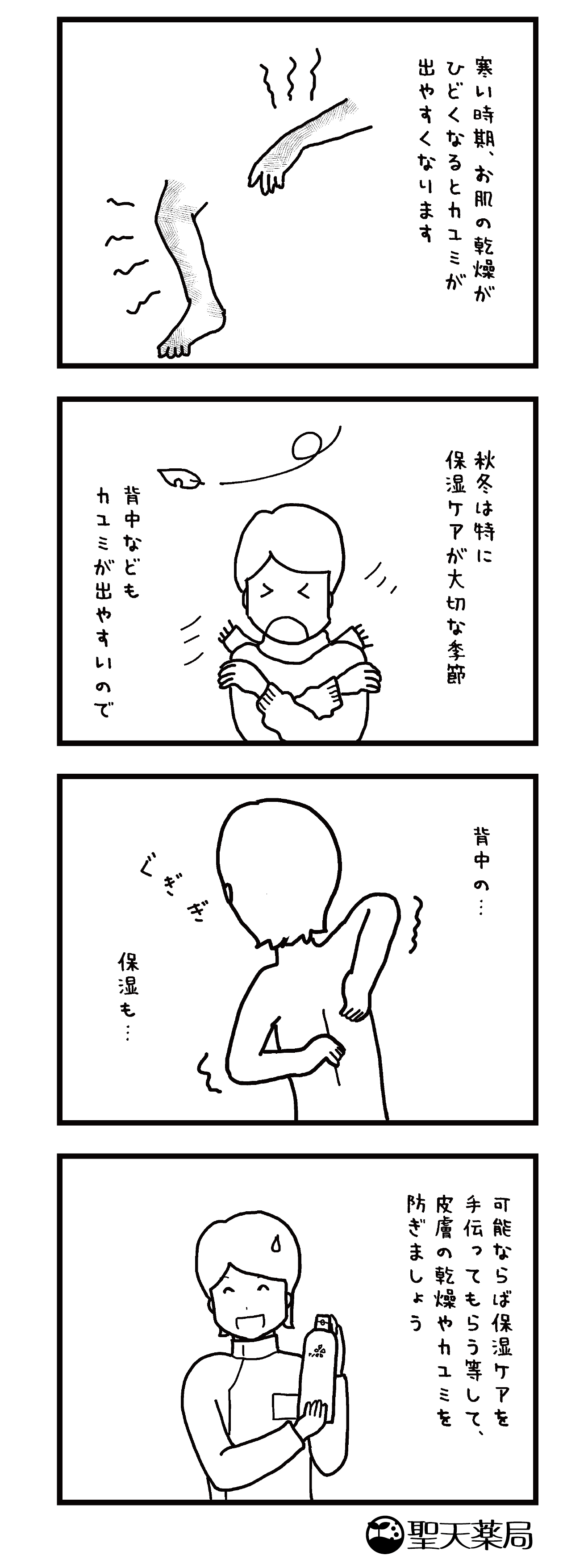 「美」と「健康」マンガ ～ 背中の乾燥 ～のマンガ