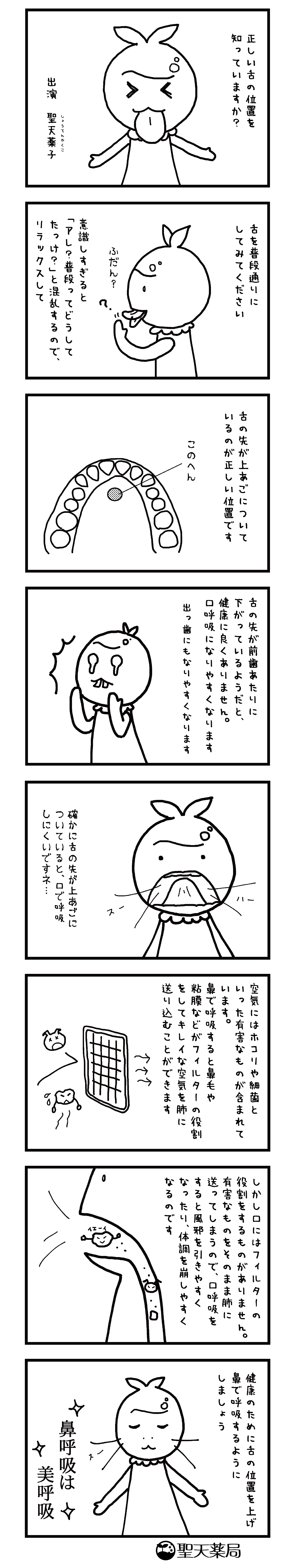 「美」と「健康」マンガ ～ 鼻呼吸 その１ ～のマンガ