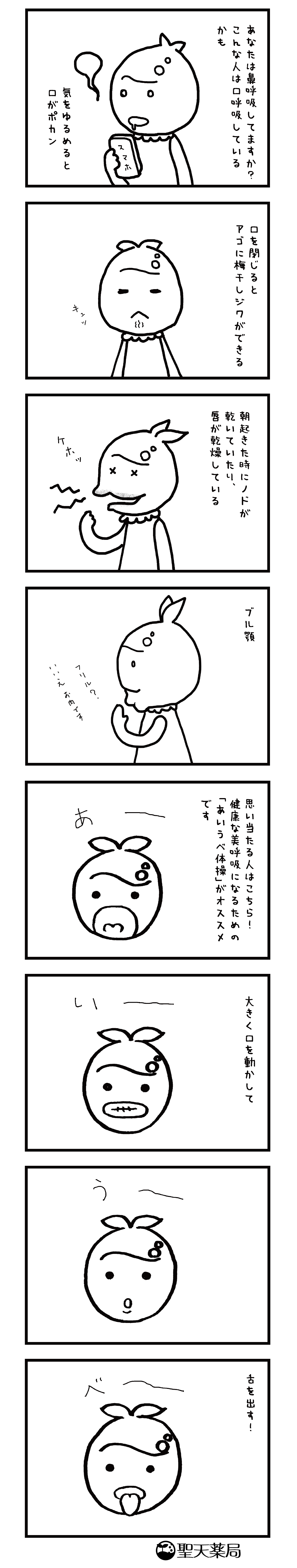「美」と「健康」マンガ ～ 鼻呼吸 その２ ～のマンガ