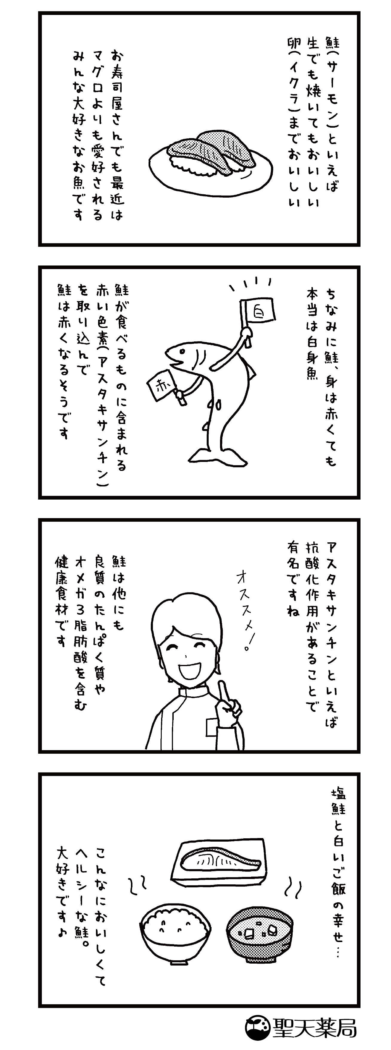 「美」と「健康」マンガ ～ サーモンLOVE① ～のマンガ