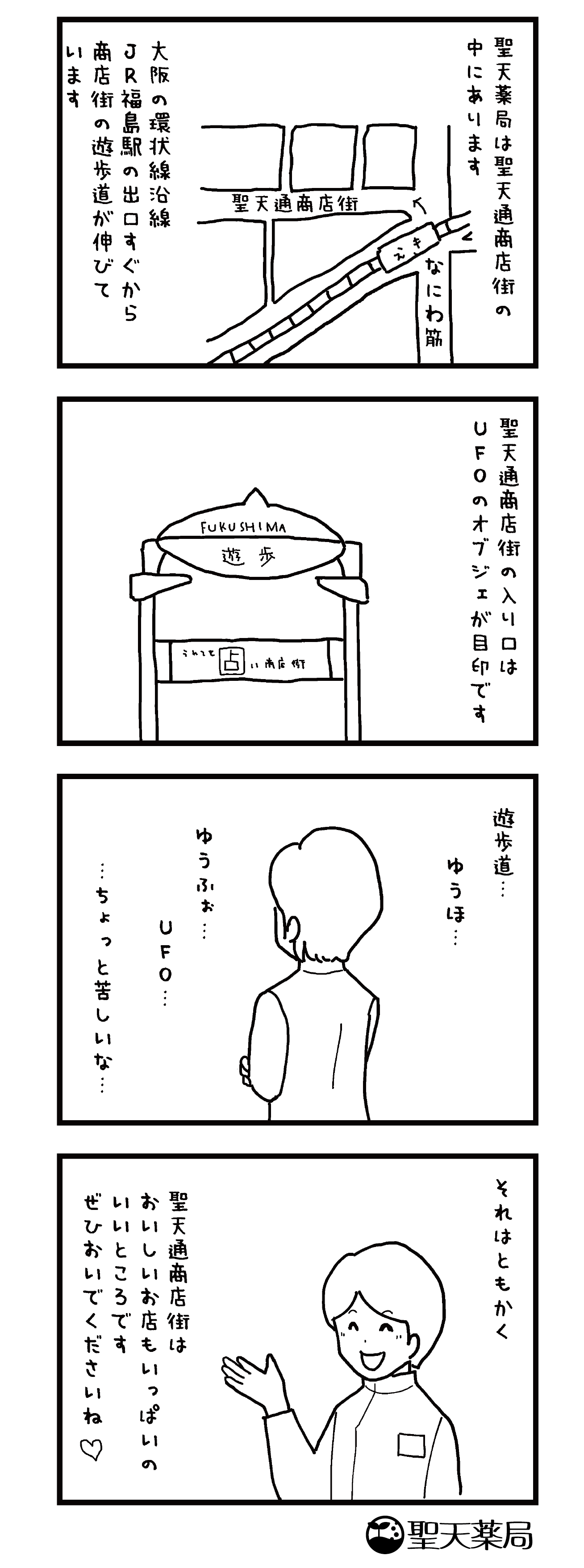 「美」と「健康」マンガ ～ 聖天通商店街 ～のマンガ