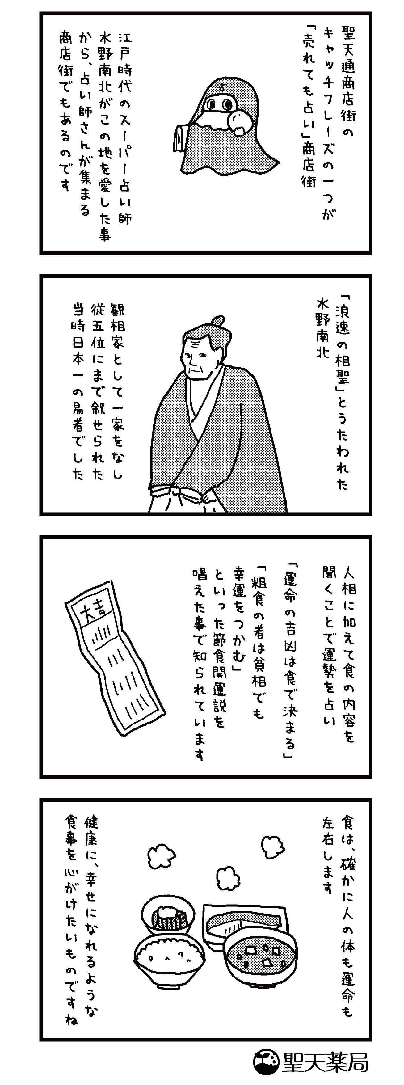「美」と「健康」マンガ ～ 聖天通商店街② ～のマンガ