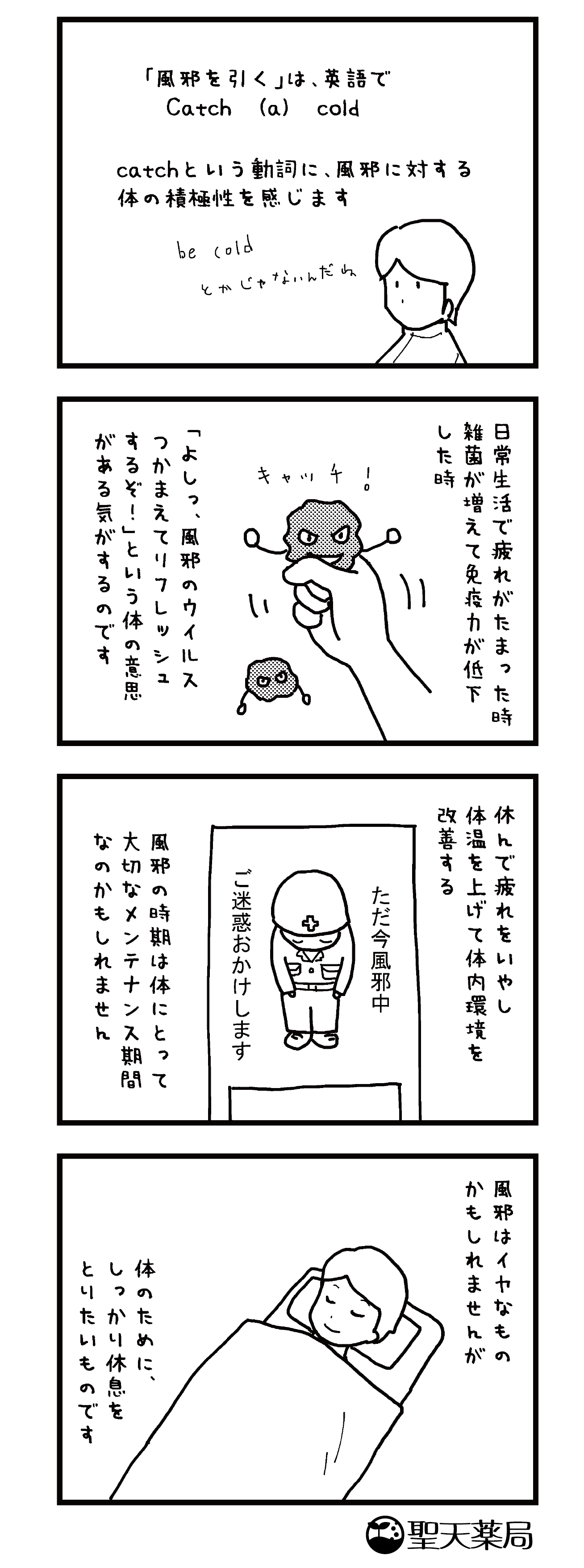 「美」と「健康」マンガ ～ 風邪をひく ～のマンガ