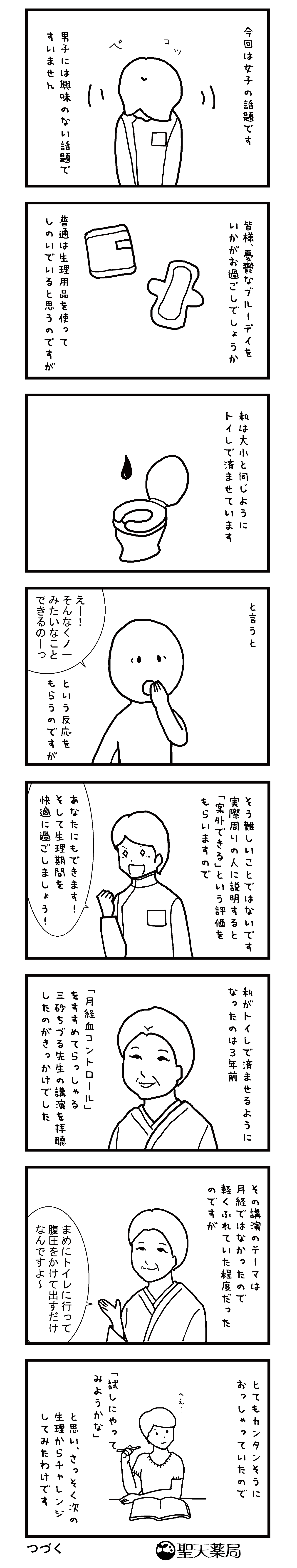「美」と「健康」マンガ ～ 月経血コントロール その１ ～のマンガ