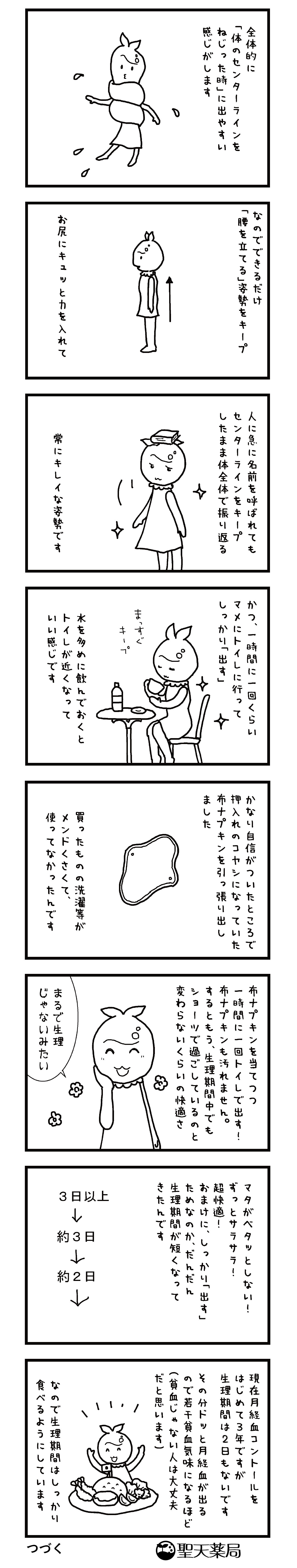 「美」と「健康」マンガ ～ 月経血コントロール その３ ～のマンガ