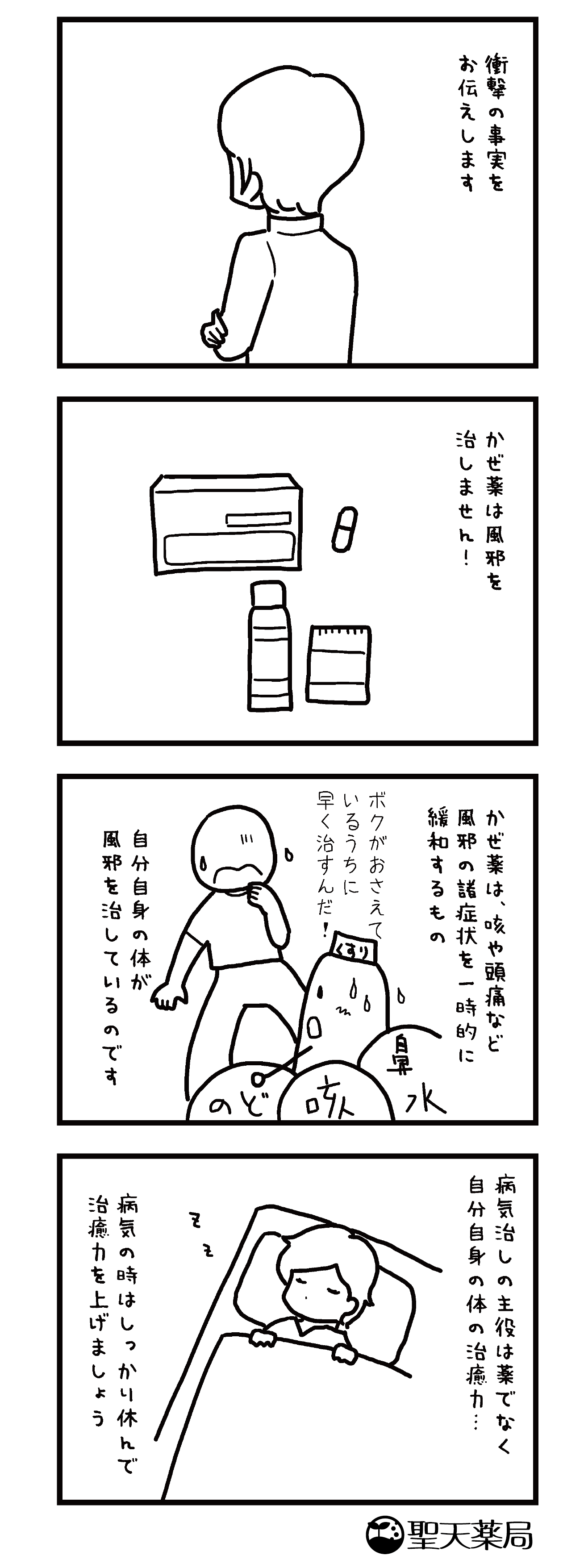 「美」と「健康」マンガ ～ かぜ薬 ～のマンガ