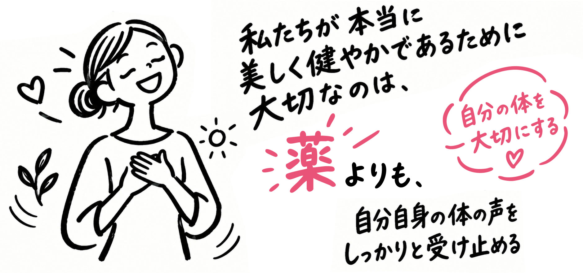 自分自身の体の声をしっかりと受け止めること