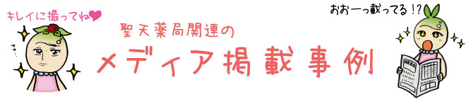 メディア掲載事例
