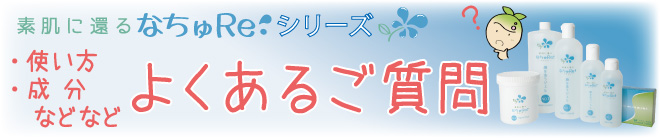 素肌に還る なちゅRe:シリーズのQandA
