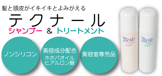 テクナール シャンプー＆トリートメント｜聖天薬局
