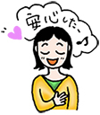 安心した♪