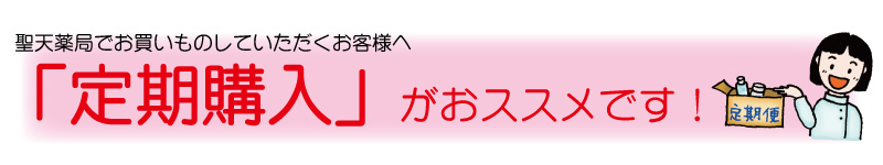 定期購入のおススメ