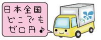 全国どこへでも送料ゼロ円♪